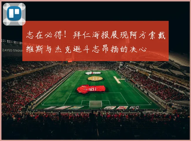 志在必得！拜仁海报展现阿方索戴维斯与杰克逊斗志昂扬的决心