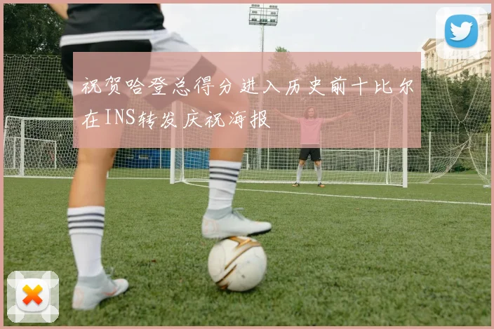 祝贺哈登总得分进入历史前十比尔在INS转发庆祝海报