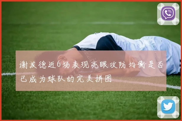 谢泼德近6场表现亮眼攻防均衡是否已成为球队的完美拼图