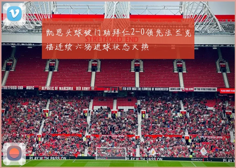 凯恩头球破门助拜仁2-0领先法兰克福连续六场进球状态火热