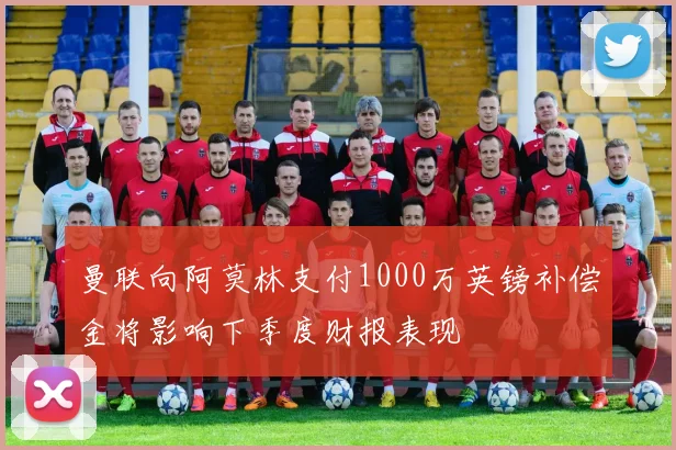 曼联向阿莫林支付1000万英镑补偿金将影响下季度财报表现