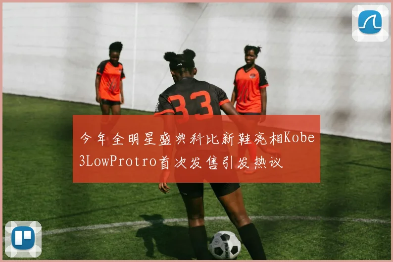 今年全明星盛典科比新鞋亮相Kobe3LowProtro首次发售引发热议