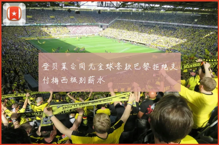 登贝莱合同无金球条款巴黎拒绝支付梅西级别薪水