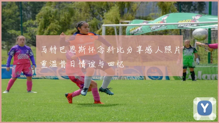 马特巴恩斯怀念科比分享感人照片重温昔日情谊与回忆