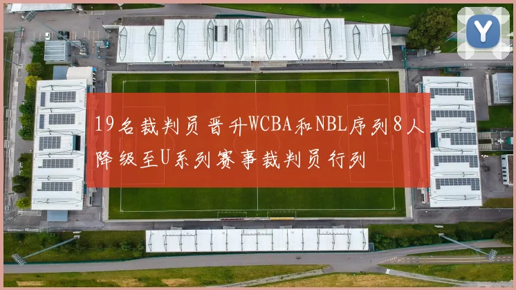 19名裁判员晋升WCBA和NBL序列8人降级至U系列赛事裁判员行列