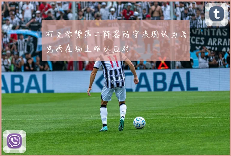 布克称赞第二阵容防守表现认为马克西在场上难以应对