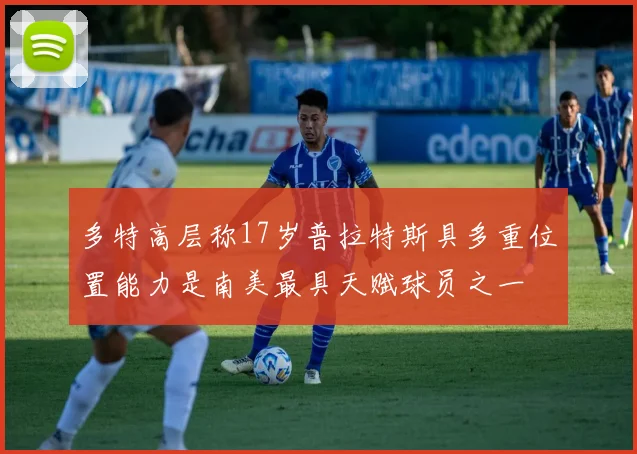 多特高层称17岁普拉特斯具多重位置能力是南美最具天赋球员之一