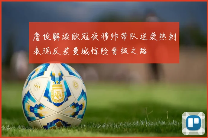 詹俊解读欧冠夜穆帅带队逆袭热刺表现反差曼城惊险晋级之路