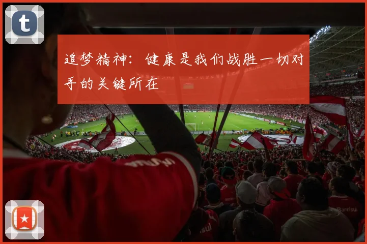 追梦精神：健康是我们战胜一切对手的关键所在